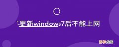 更新windows7后不能上网