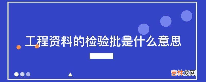 工程资料的检验批是什么意思