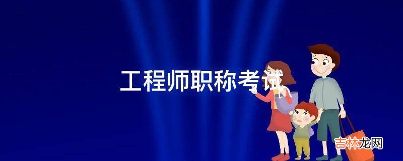 工程师职称考试