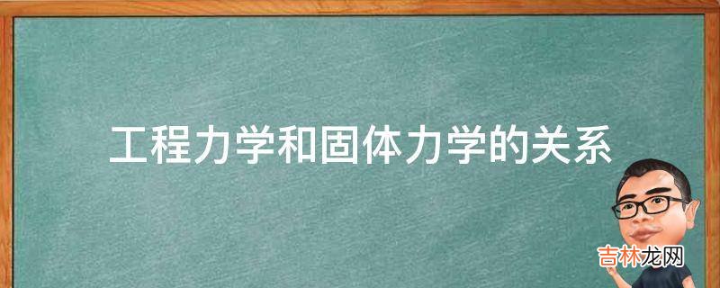 工程力学和固体力学的关系