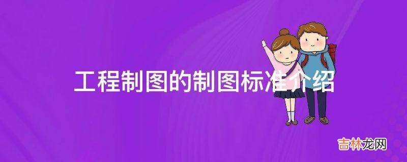 工程制图的制图标准介绍