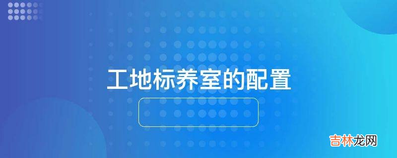 工地标养室的配置