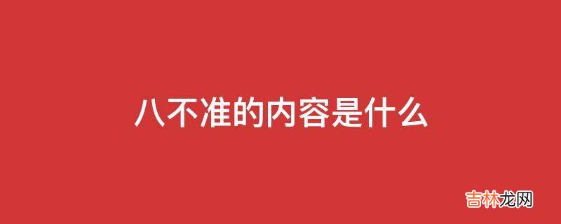 八不准的内容是什么