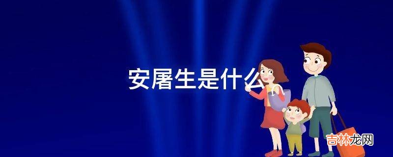 安屠生是什么