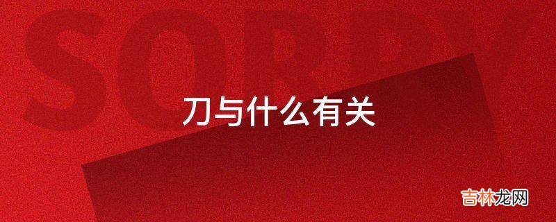 刀与什么有关