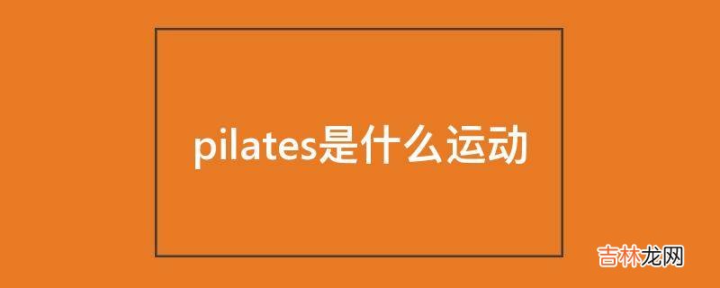 pilates是什么运动