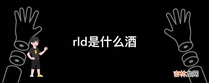 rld是什么酒