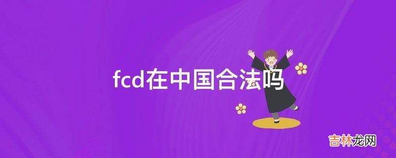 fcd在中国合法吗