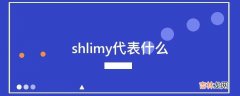 shlimy代表什么