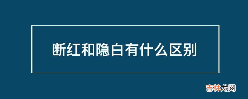 断红和隐白有什么区别