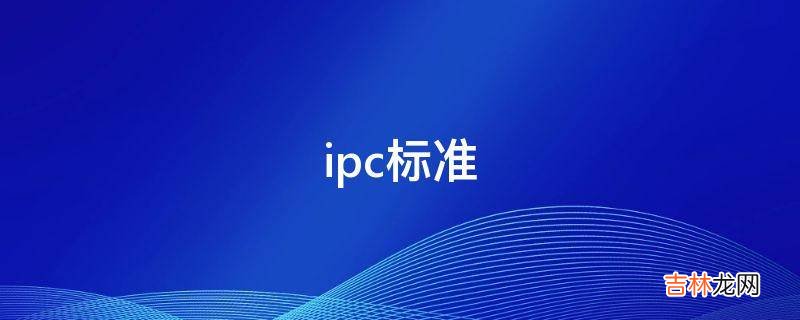 ipc标准