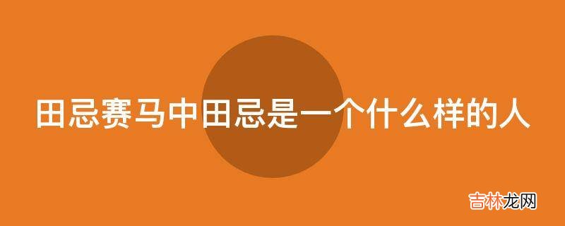 田忌赛马中田忌是一个什么样的人