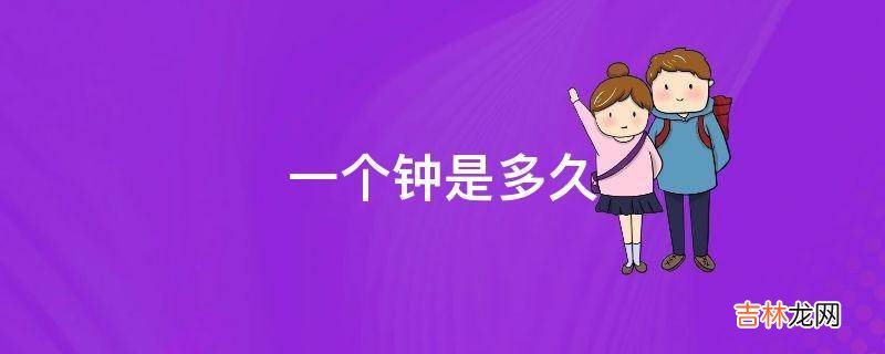 一个钟是多久
