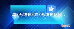 单S无纺布和SS无纺布区别