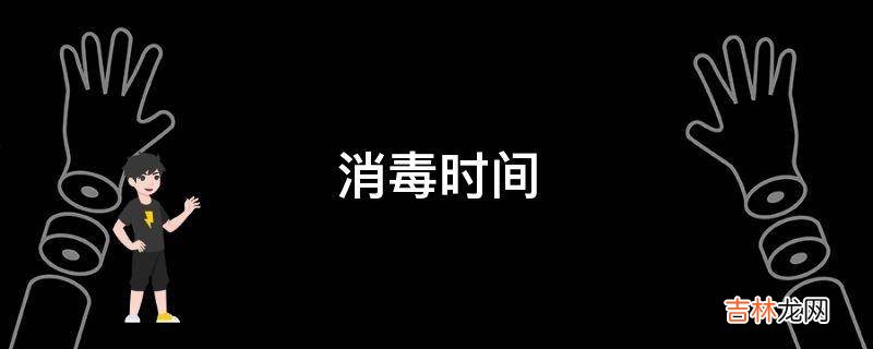 消毒时间