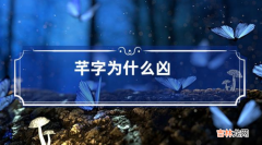 芊字取名的寓意是什么？芊为什么是凶字