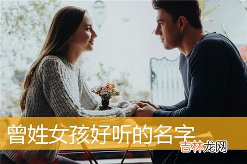 女孩姓曾取什么名字好 曾开头的四个字名字女孩