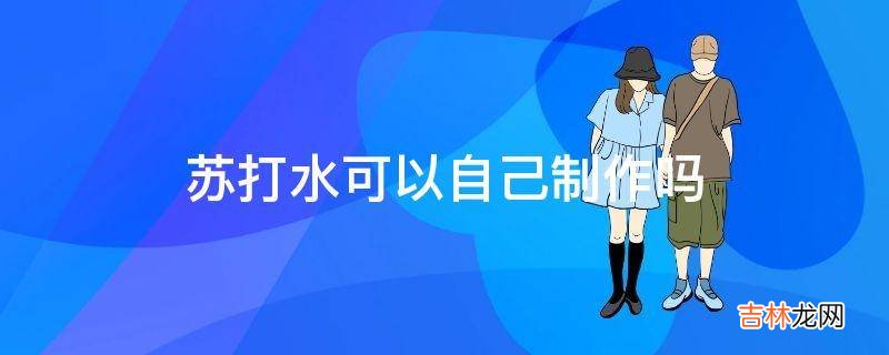 苏打水可以自己制作吗