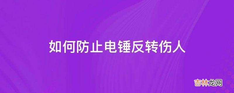 如何防止电锤反转伤人