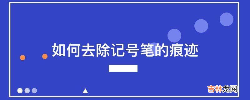 如何去除记号笔的痕迹