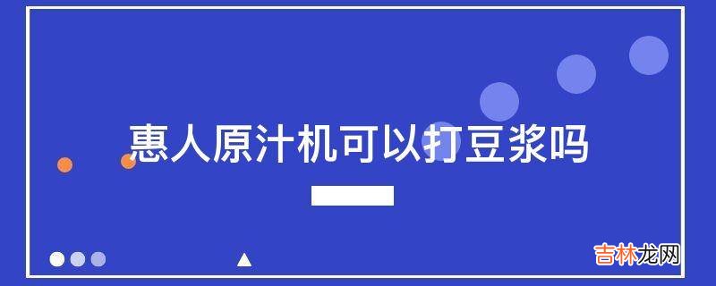 惠人原汁机可以打豆浆吗