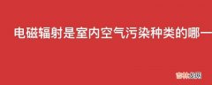 电磁辐射是室内空气污染种类的哪一类