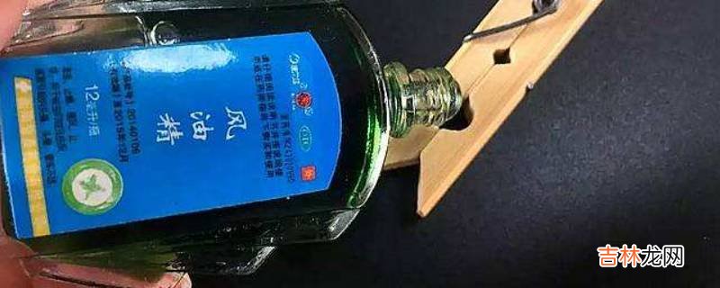 风油精和酒精混合有毒吗