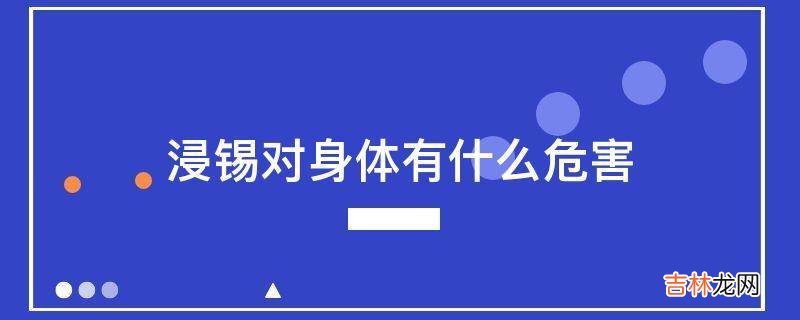 浸锡对身体有什么危害