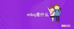 mbq是什么