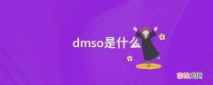 dmso是什么