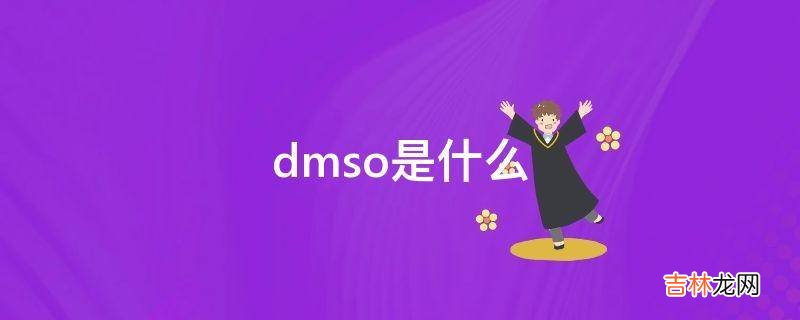 dmso是什么