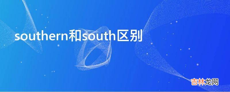 southern和south区别