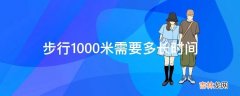 步行1000米需要多长时间