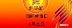 国际禁毒日是哪一天几月几日