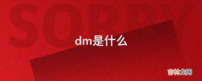 dm是什么