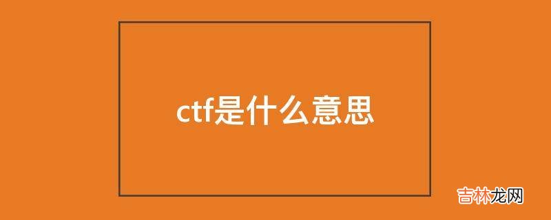 ctf是什么意思