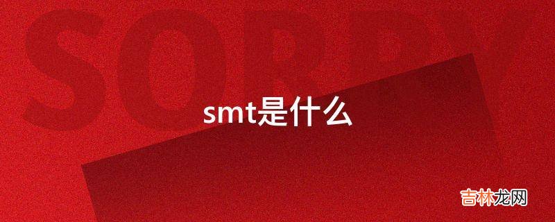 smt是什么