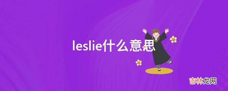 leslie什么意思