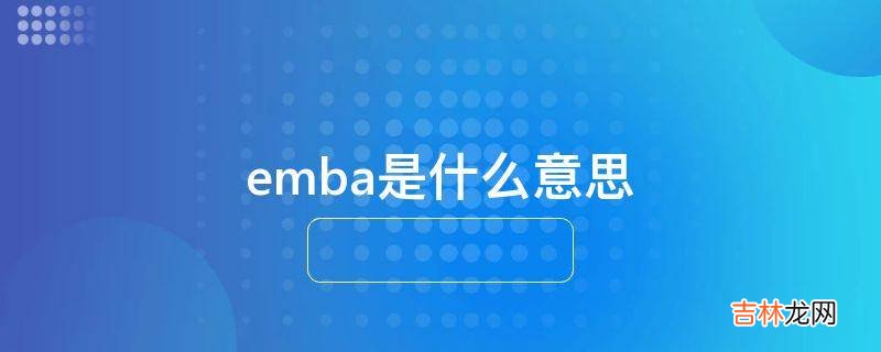 emba是什么意思