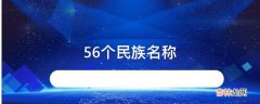 56个民族名称