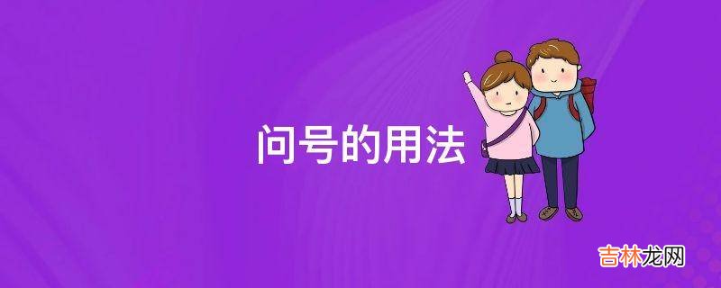问号的用法