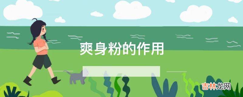 爽身粉的作用