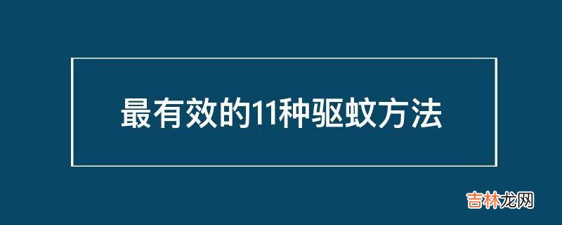 最有效的11种驱蚊方法