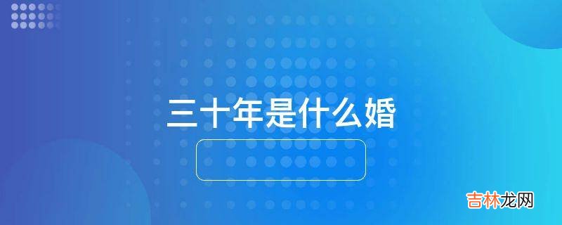 三十年是什么婚