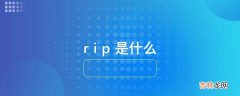 r i p 是什么