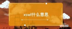 xswl什么意思