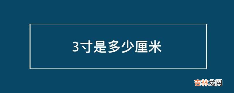 3寸是多少厘米