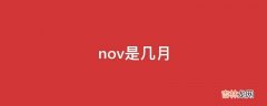 nov是几月