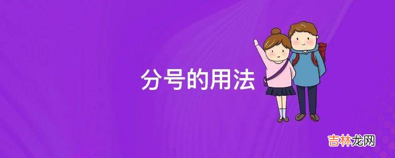 分号的用法