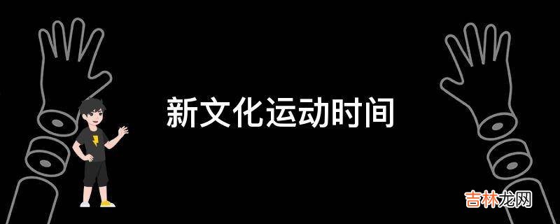 新文化运动时间